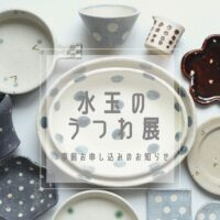 水玉のうつわ展vol.10|うつわ屋フランジパニ|7月8日