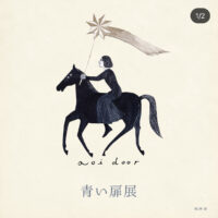 青い扉展|aoi door|9月17日
