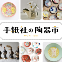 手紙社の陶器市｜月刊手紙舎｜５月１日～
