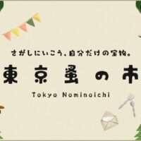 関西蚤の市｜手紙社｜１２月１日