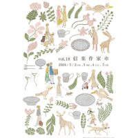 第18回信楽作家市｜陶芸の森｜5月2日