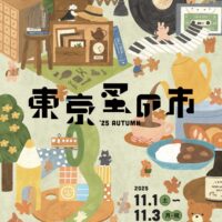 東京蚤の市’25 AUTUMN|手紙社|11月1日