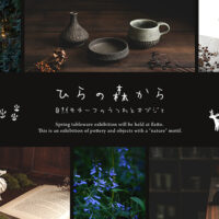 ひらの森から～自然モチーフの器とオブジェ～｜flatto（フラット）｜2026年3月